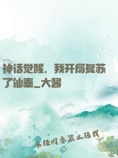 神话觉醒，我开局复苏了仙秦
