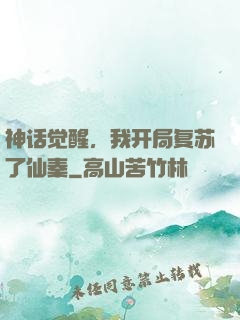 神话觉醒，我开局复苏了仙秦