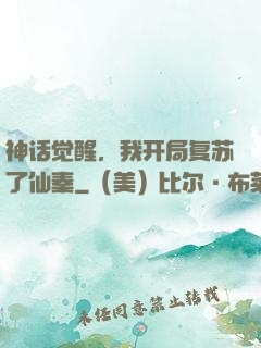 神话觉醒，我开局复苏了仙秦