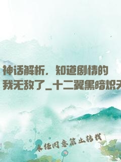 神话解析，知道剧情的我无敌了