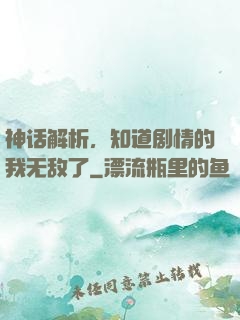 神话解析，知道剧情的我无敌了