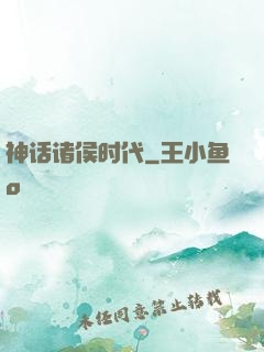 神话诸侯时代