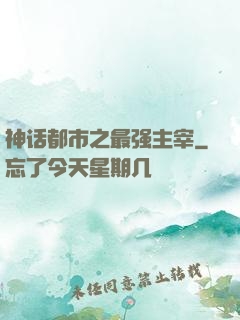 神话都市之最强主宰