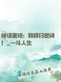 神话重现：我横扫世间！