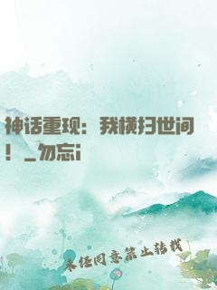 神话重现：我横扫世间！