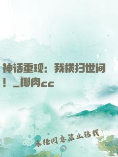 神话重现：我横扫世间！