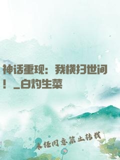 神话重现：我横扫世间！