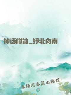 神话附体