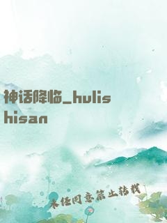 神话降临