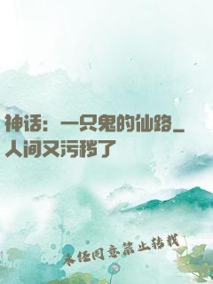 神话：一只鬼的仙路