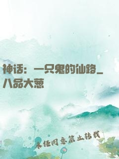 神话：一只鬼的仙路