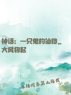 神话：一只鬼的仙路