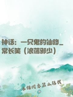 神话：一只鬼的仙路