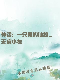 神话：一只鬼的仙路