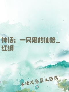 神话：一只鬼的仙路