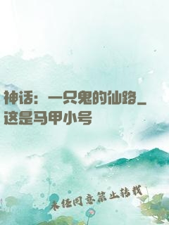神话：一只鬼的仙路