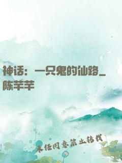 神话：一只鬼的仙路