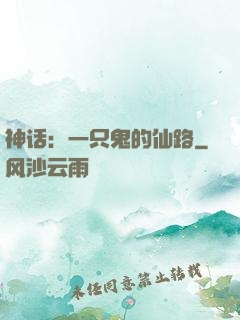 神话：一只鬼的仙路