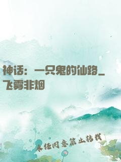 神话：一只鬼的仙路
