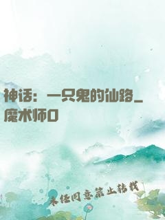 神话：一只鬼的仙路