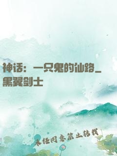神话：一只鬼的仙路
