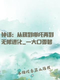 神话：从藕到哪吒再到无限进化