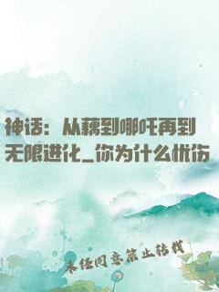 神话：从藕到哪吒再到无限进化