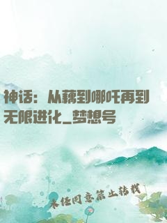 神话：从藕到哪吒再到无限进化