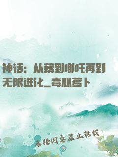 神话：从藕到哪吒再到无限进化