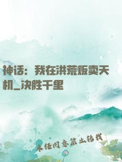 神话：我在洪荒贩卖天机