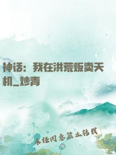 神话：我在洪荒贩卖天机