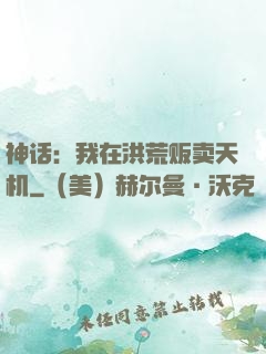 神话：我在洪荒贩卖天机