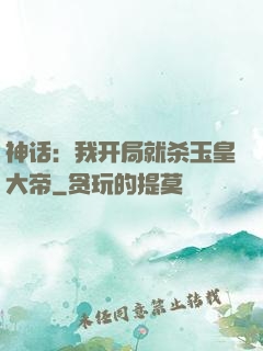 神话：我开局就杀玉皇大帝