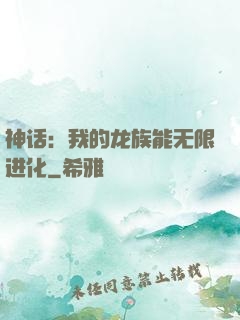 神话：我的龙族能无限进化