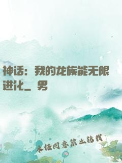 神话：我的龙族能无限进化