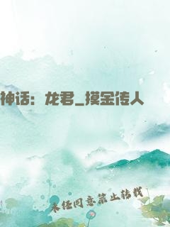 神话：龙君