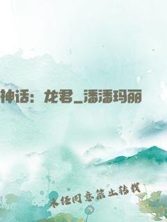 神话：龙君