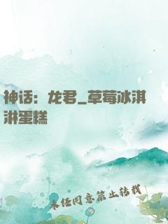神话：龙君