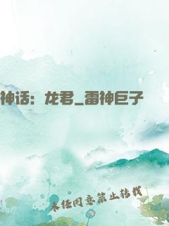 神话：龙君