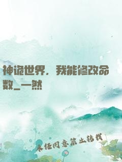 神诡世界，我能修改命数