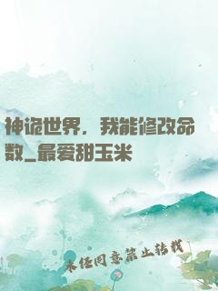 神诡世界，我能修改命数