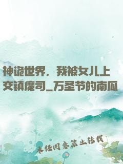 神诡世界，我被女儿上交镇魔司