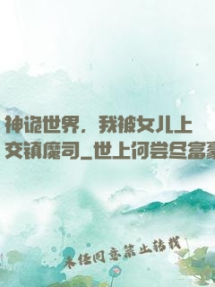 神诡世界，我被女儿上交镇魔司