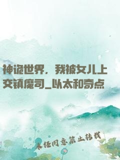神诡世界，我被女儿上交镇魔司
