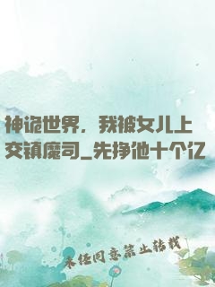 神诡世界，我被女儿上交镇魔司