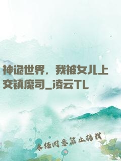 神诡世界，我被女儿上交镇魔司