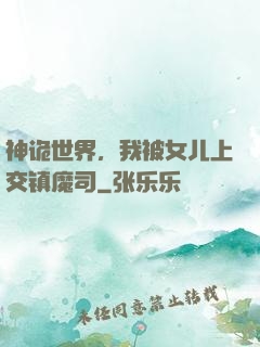 神诡世界，我被女儿上交镇魔司