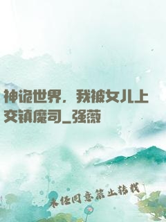 神诡世界，我被女儿上交镇魔司