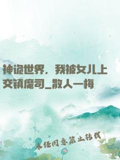 神诡世界，我被女儿上交镇魔司