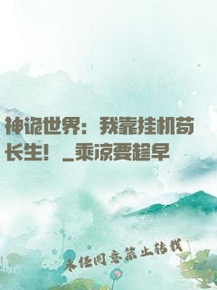 神诡世界：我靠挂机苟长生！